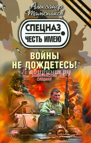 Войны не дождетесь!