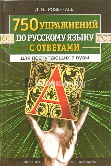 750 упражнений по русскому языку с ответами для поступающих в вузы