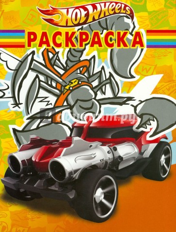 Волшебная раскраска "Hot Wheels" (№ 1207)