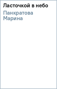 Ласточкой в небо