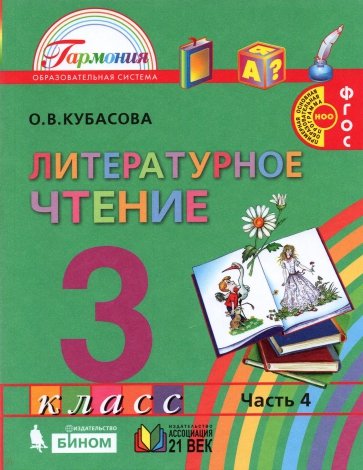 Литературное чтение. 3 класс. Учебник. В 4-х частях. Часть 4. ФГОС