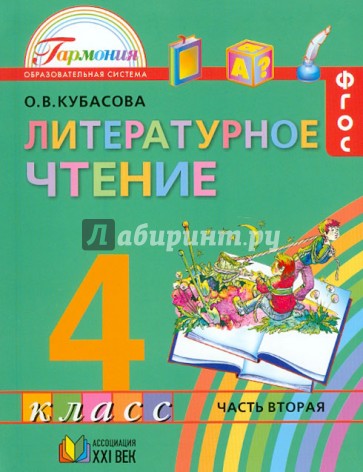 Литературное чтение. 4 класс. Учебник. В 4-х частях. Часть 2. ФГОС