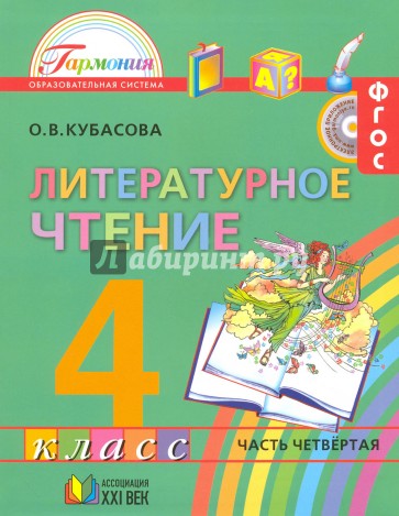 Литературное чтение. 4 класс. Учебник. В 4-х частях. Часть 4. ФГОС