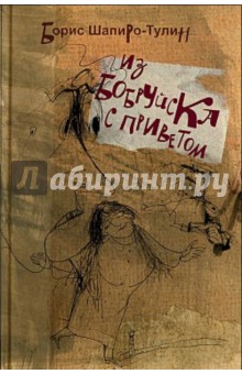 Обложка книги Из Бобруйска с приветом, Шапиро-Тулин Борис