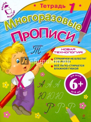 Многоразовые прописи. Тетрадь 1