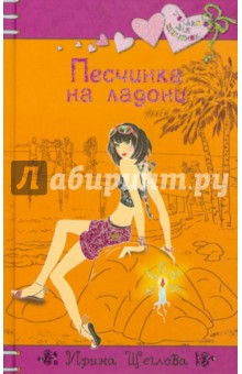 Обложка книги Песчинка на ладони, Щеглова Ирина Владимировна