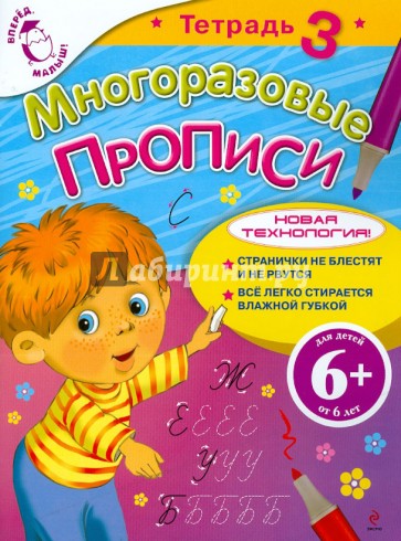 Многоразовые прописи. Тетрадь 3