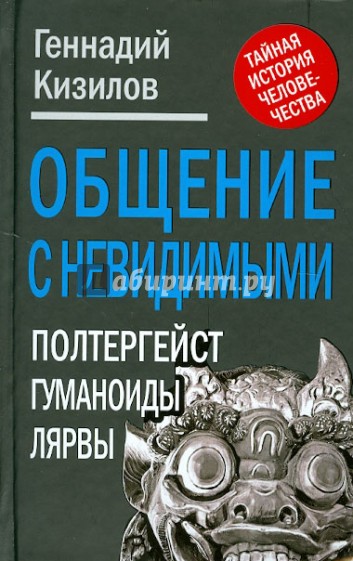 Общение с Невидимыми. Полтергейст, гуманоиды, лярвы…