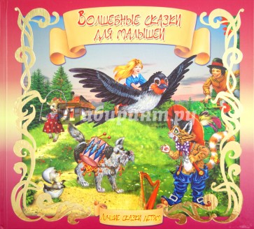 Волшебные сказки для малышей