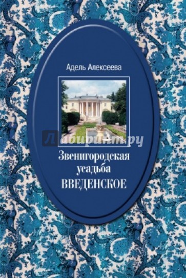 Звенигородская усадьба Введенское. Культурное гнездо, сохраненное графом С.Д. Шереметьевым