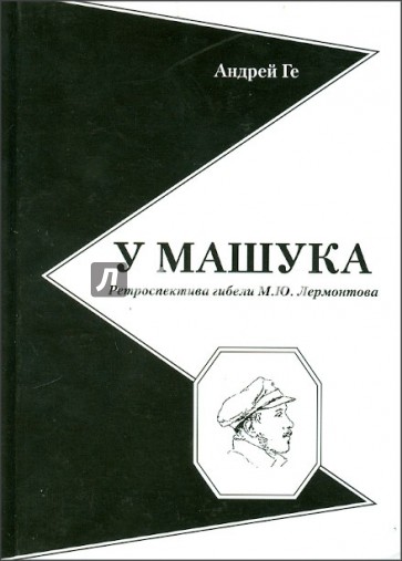 У Машука. Ретроспектива гибели М.Ю.Лермонтова