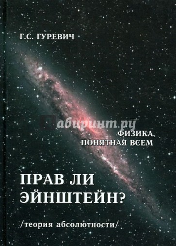 Прав ли Эйнштейн? Динамика процессов в движущихся и в "условно неподвижных" системах координат