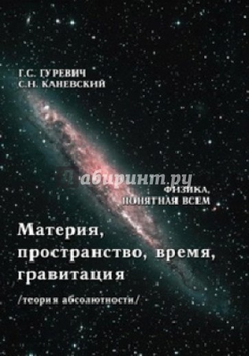Материя, пространство, время, гравитация (теория абсолютности)
