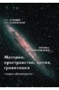 Материя, пространство, время, гравитация (теория абсолютности) - Гуревич Гарольд Станиславович, Каневский Самуил Наумович