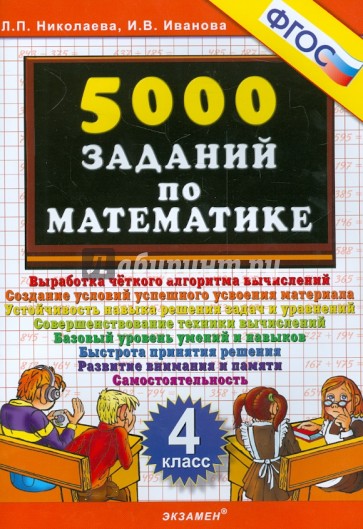 5000 заданий по математике. 4 класс. ФГОС