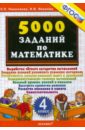 5000 заданий по математике. 4 класс. ФГОС - Николаева Людмила Петровна, Иванова Ирина Викторовна
