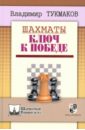 вайзман н шахматы от самообладания к победе Тукмаков Владимир Борисович Шахматы. Ключ к победе
