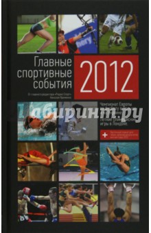 Обложка книги Главные спортивные события - 2012, Яременко Николай Николаевич