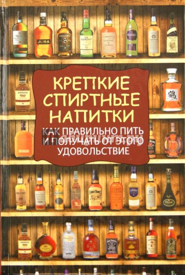 Крепкие спиртные напитки. Как правильно пить и получать от этого удовольствие