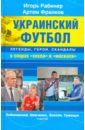 Украинский футбол: легенды, герои, скандалы в спорах 