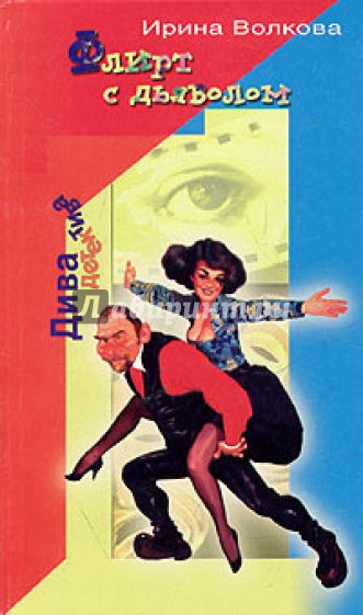 Флирт с дьяволом