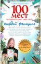 Грист Стефани Элизондо 100 мест, которые стоит посетить каждой женщине украина путеводитель 500 уголков которые стоит посетить