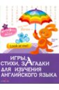 Игры, стихи, загадки для изучения английского языка - Боровая К. Н.