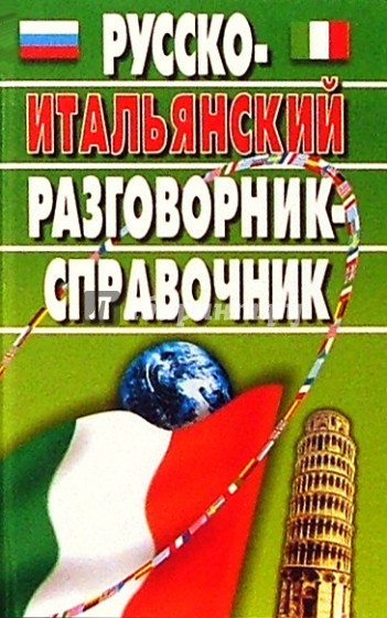 Русско-итальянский разговорник-справочник