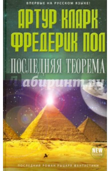 Обложка книги Последняя теорема, Кларк Артур Чарльз, Фредерик Пол