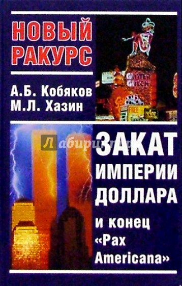 Закат империи доллара и конец "Pax Americana"