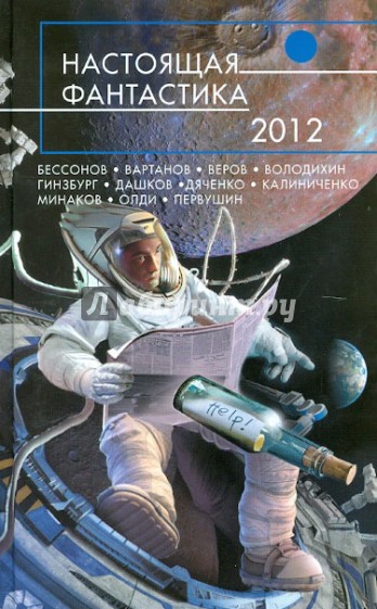 Настоящая фантастика - 2012