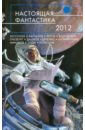 Настоящая фантастика - 2012 никаноров александр аю даг пленительный и древний увлекательные экскурсии по святой горе