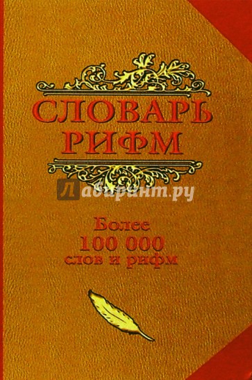 Словарь рифм. Словарь рифм русского языка п. в. Лебедев л. г. Студеникина книга. Словарь рифм русского языка. Словарь рифм русского языка картинки.