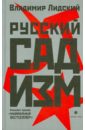 Русский садизм - Лидский Владимир