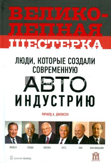 Великолепная шестерка: люди, которые создали автоиндустрию