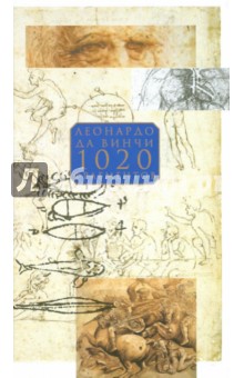 Обложка книги 1020 фрагментов, Да Винчи Леонардо