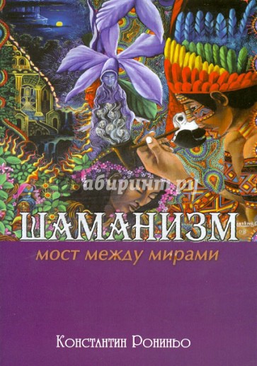 Шаманизм. Мост между мирами