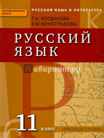 Русский язык. 11 класс. Учебник. Базовый и углубленный уровни. ФГОС