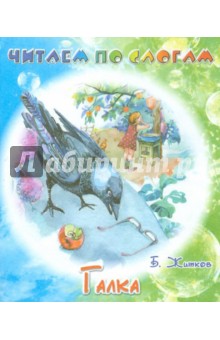 Обложка книги Галка, Житков Борис Степанович