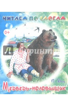 Обложка книги Медведь-половинщик, Даль Владимир Иванович