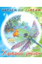 Храбрый утёнок - Житков Борис Степанович