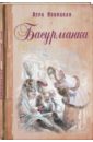 Басурманка - Новицкая Вера Сергеевна