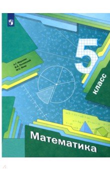 фгос 5 класс математика учебник