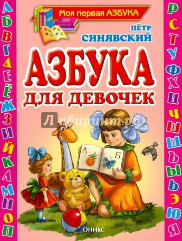 Азбука для девочек