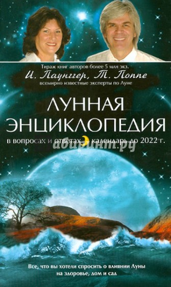 Лунная энциклопедия в вопросах и ответах, календарь до 2022 г.