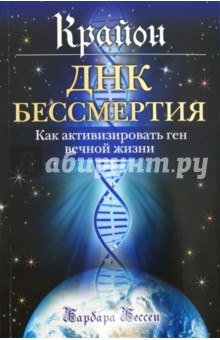 Крайон. ДНК бессмертия: Как активизировать ген вечной жизни