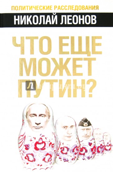 Что еще может Путин?