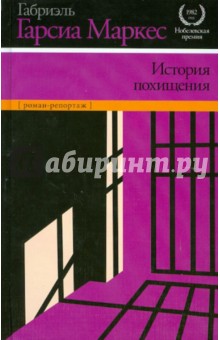 Обложка книги История похищения, Гарсиа Маркес Габриэль