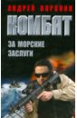 Комбат. За морские заслуги - Воронин Андрей Николаевич