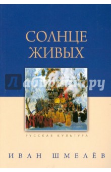Обложка книги Солнце живых, Шмелев Иван Сергеевич